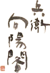 画像:兵衛向陽閣ロゴ