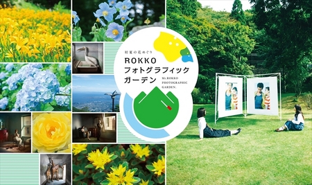 ROKKOフォトグラフガーデン2018.jpg