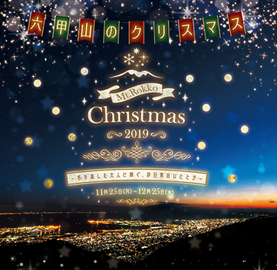六甲山のクリスマス.jpg