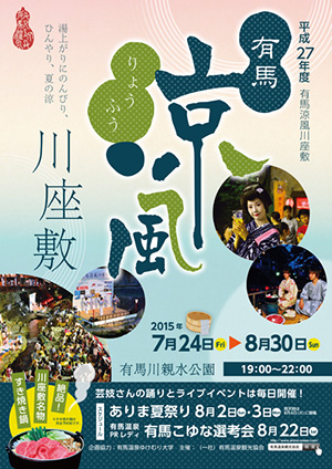 有馬涼風川座敷2015.jpg