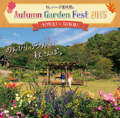 神戸布引ハーブ園-Autumn-Garden-Fest-2015.jpg