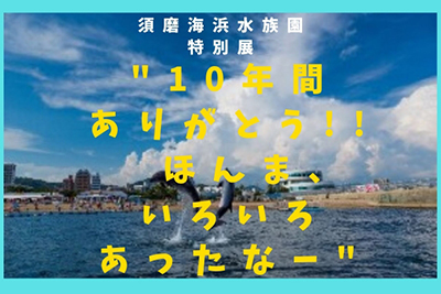 須磨海浜水族園.jpg