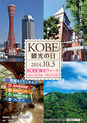 KOBE観光の日2014.jpg