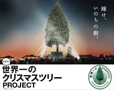 めざせ！ 世界一のクリスマスツリー PROJECT.jpg