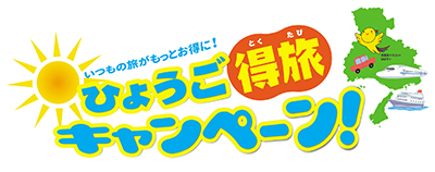 tokutabi_logo1.jpg
