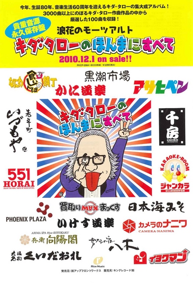 兵衛向陽閣のCMソング作曲者「キダ・タロー氏」によるコンサートが行