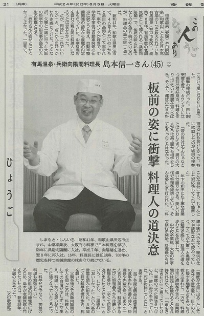 2012-6-4　産経新聞「ひょうご　この人あり」島本調理長.jpg