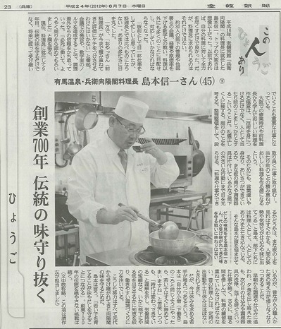 2012-6-7　産経新聞「ひょうご　この人あり」島本調理長.jpg