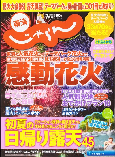 じゃらん東海7月号-表紙.jpg