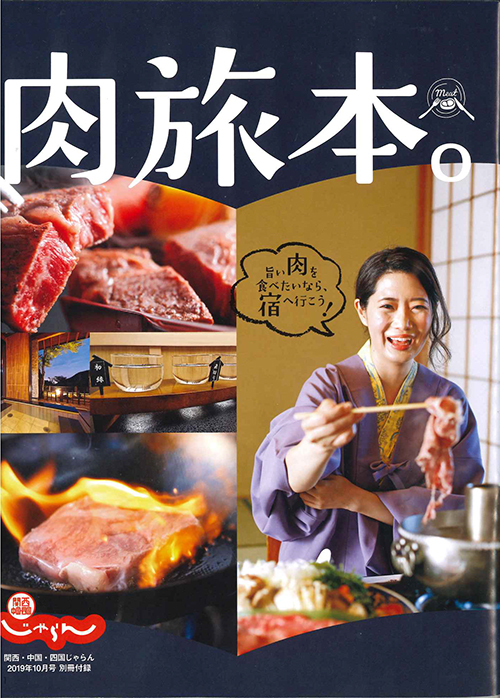 じゃらん関西201910-肉別冊表紙.jpg