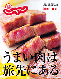 じゃらん201510肉別冊-表紙.jpg