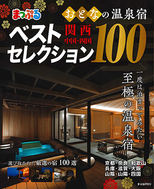 まっぷる　おとなの温泉宿ベストセレクション100 2019-表紙.jpg