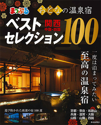 まっぷる　おとなの温泉宿ベストセレクション100-2018-表紙.jpg