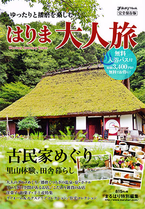 まるはり　はりま大人旅　2016-表紙.jpg