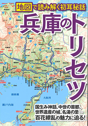 地図で読み解く初耳秘話 兵庫のトリセツ 表紙.jpg