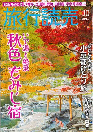 旅行読売201910-表紙(ブログ用2).jpg