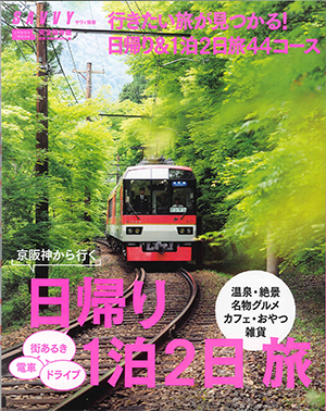 SAVVY別冊-日帰り1泊2日旅-2016-表紙.jpg