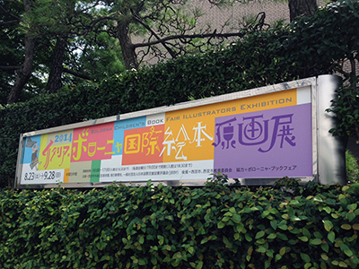 イタリア・ボローニャ国際絵本原画展.JPG