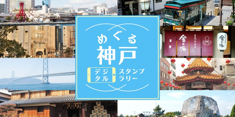 めぐる神戸 デジタルスタンプラリー キャンペーン 2021