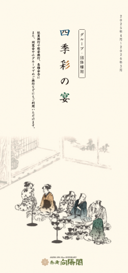 団体ご宿泊プラン