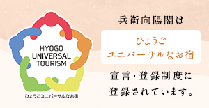 兵衛向陽閣は「ひょうごユニバーサルなお宿」宣言・登録制度に登録されています。