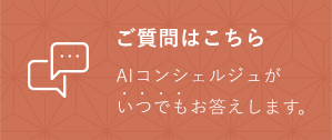 宿についてのご質問はこちらから