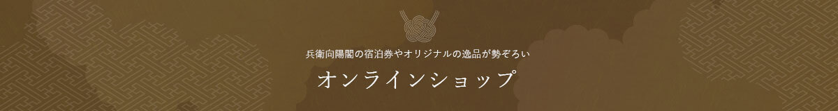 オンラインショップはこちら