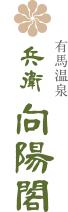 有馬温泉 旅館 兵衛向陽閣