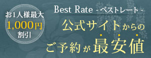 Best Rate 公式サイトからのご予約が一番お得 お一人様最大1,000円割引