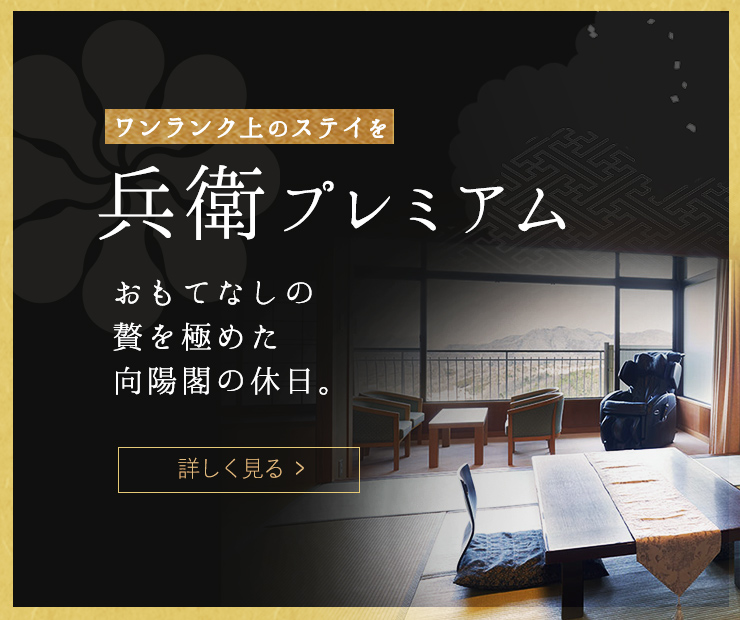 兵衛プレミアム