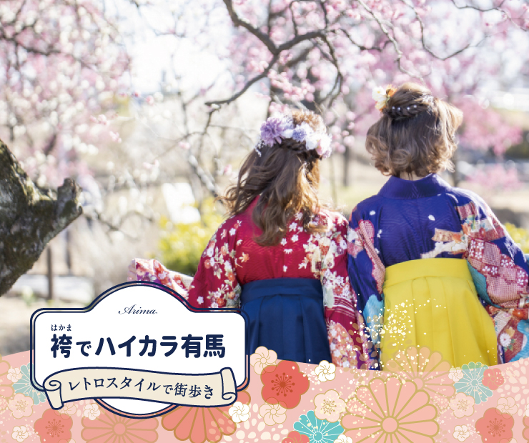 袴でハイカラ有馬 レトロスタイルで街歩き