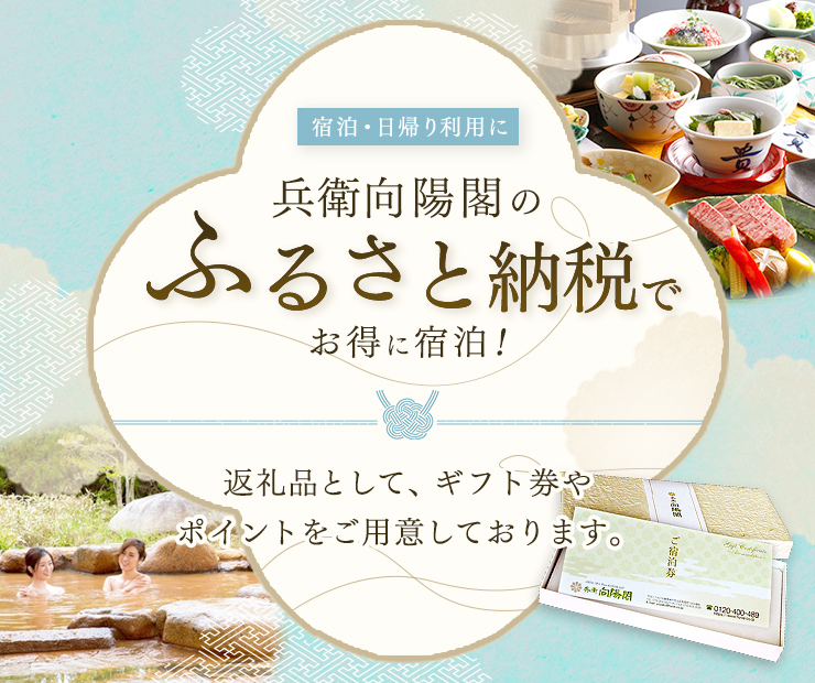 向陽閣のふるさと納税でお得に宿泊！返礼品として、向陽閣のギフト券やポイントをご用意しております。