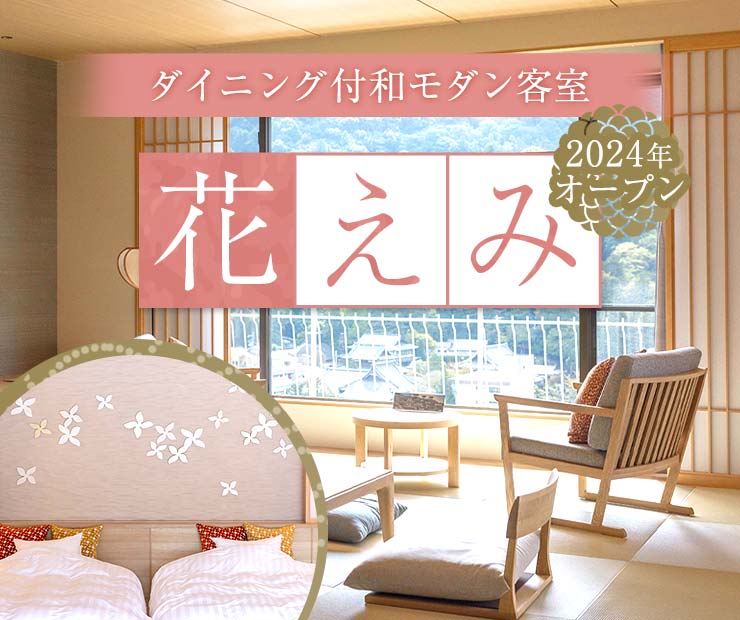 2024年オープン ダイニング付和モダン客室 花えみ