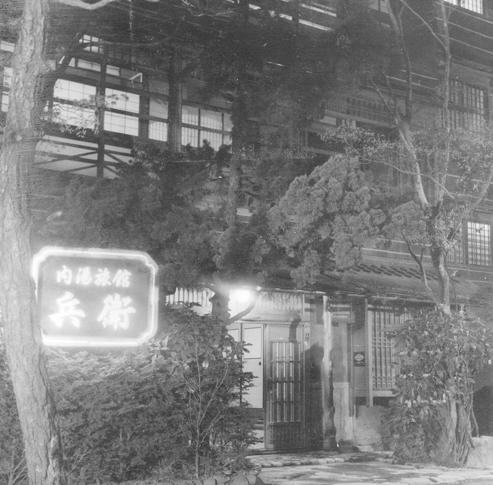 兵衛向陽閣のご案内
