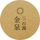 湯治場風 三の湯