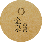ローマ風 二の湯