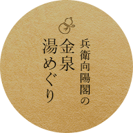 画像:兵衛 向陽閣の金泉湯巡り