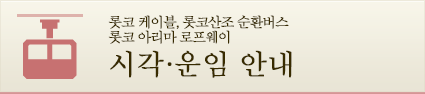 시각·운임 안내