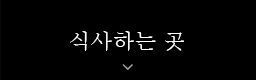 레스토랑