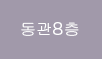 동관8층