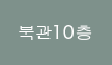 북관10층