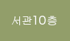 서관10층