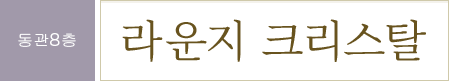 동관8층 라운지 크리스탈