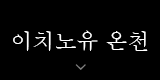 이치노유 온천