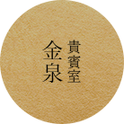 画像:貴賓室 金泉