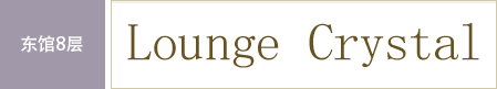 东馆8层 Lounge Crystal