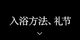 入浴方法、礼节