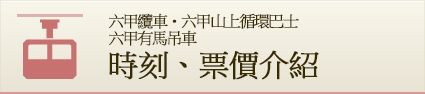 時刻、票價介紹