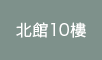 北館10樓