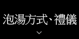 泡湯方式、禮儀